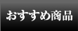 おすすめ商品