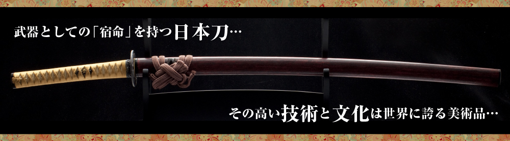 日本刀販売店や美術品の購入 所持は大阪府門真市の刀剣店龍神堂へ