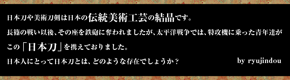 日本刀販売店や美術品の購入 所持は大阪府門真市の刀剣店龍神堂へ