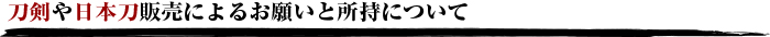 刀剣や日本刀販売によるお願いと所持について